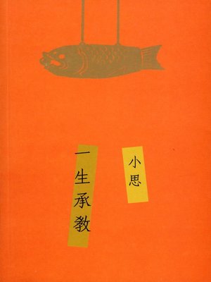 cover image of 一生承教